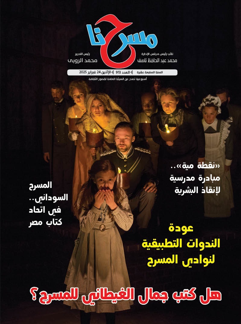 في عددها الجديد..   مسرحنا تسلط الضوء على عودة الندوات النقدية لنوادي المسرح وتناقش قضايا المسرح السوداني
